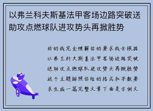 以弗兰科夫斯基法甲客场边路突破送助攻点燃球队进攻势头再掀胜势