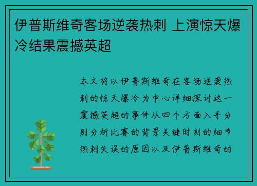 伊普斯维奇客场逆袭热刺 上演惊天爆冷结果震撼英超