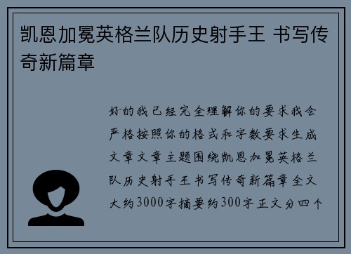 凯恩加冕英格兰队历史射手王 书写传奇新篇章