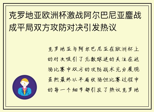 克罗地亚欧洲杯激战阿尔巴尼亚鏖战成平局双方攻防对决引发热议