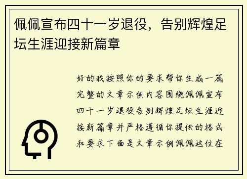 佩佩宣布四十一岁退役，告别辉煌足坛生涯迎接新篇章