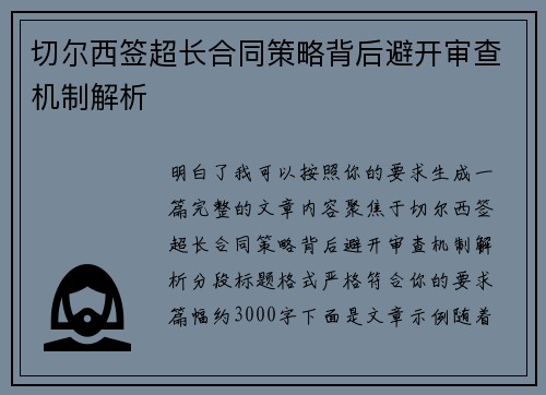 切尔西签超长合同策略背后避开审查机制解析