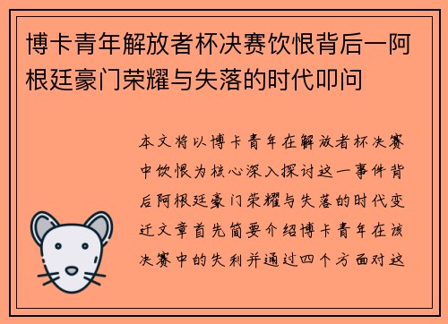 博卡青年解放者杯决赛饮恨背后一阿根廷豪门荣耀与失落的时代叩问