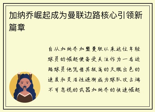 加纳乔崛起成为曼联边路核心引领新篇章