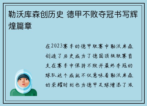 勒沃库森创历史 德甲不败夺冠书写辉煌篇章