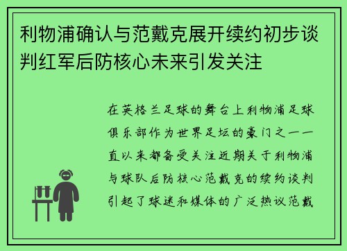 利物浦确认与范戴克展开续约初步谈判红军后防核心未来引发关注