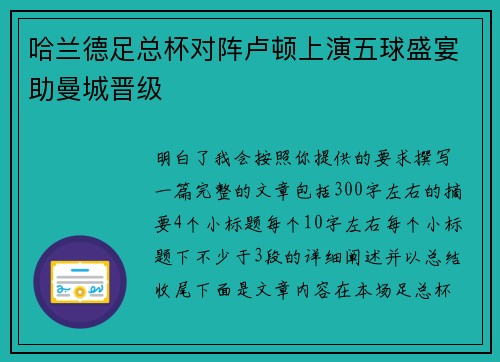 哈兰德足总杯对阵卢顿上演五球盛宴助曼城晋级