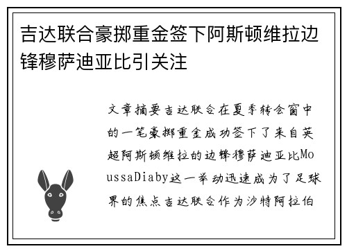 吉达联合豪掷重金签下阿斯顿维拉边锋穆萨迪亚比引关注