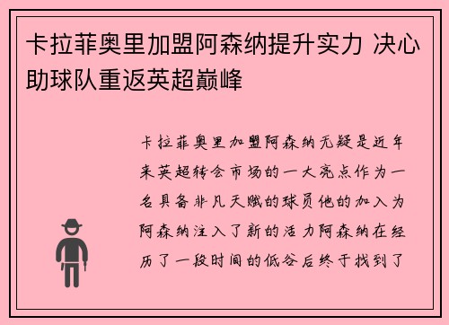 卡拉菲奥里加盟阿森纳提升实力 决心助球队重返英超巅峰