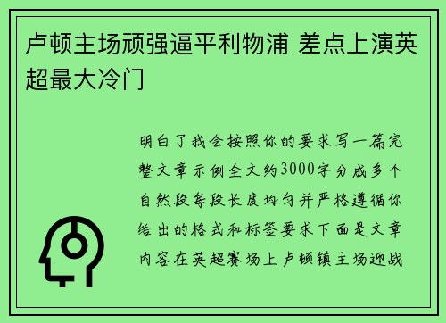 卢顿主场顽强逼平利物浦 差点上演英超最大冷门