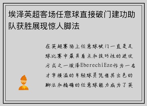 埃泽英超客场任意球直接破门建功助队获胜展现惊人脚法