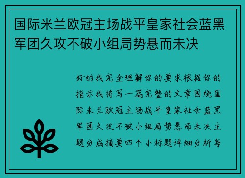 国际米兰欧冠主场战平皇家社会蓝黑军团久攻不破小组局势悬而未决