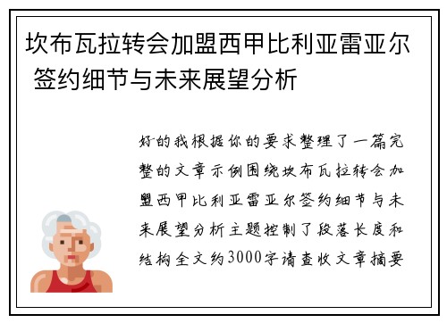 坎布瓦拉转会加盟西甲比利亚雷亚尔 签约细节与未来展望分析