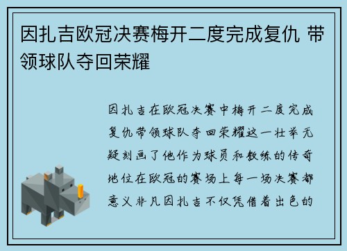 因扎吉欧冠决赛梅开二度完成复仇 带领球队夺回荣耀
