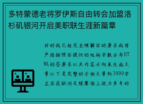 多特蒙德老将罗伊斯自由转会加盟洛杉矶银河开启美职联生涯新篇章