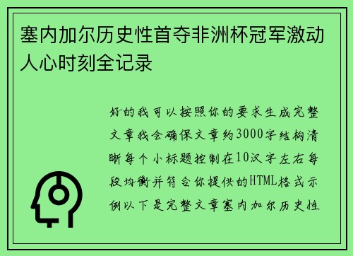 塞内加尔历史性首夺非洲杯冠军激动人心时刻全记录 塞内加尔历史性首夺非洲杯冠军激动人心时刻全记录