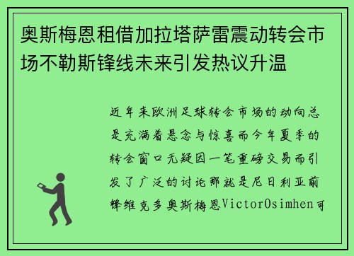 奥斯梅恩租借加拉塔萨雷震动转会市场不勒斯锋线未来引发热议升温 奥斯梅恩租借加拉塔萨雷震动转会市场不勒斯锋线未来引发热议升温