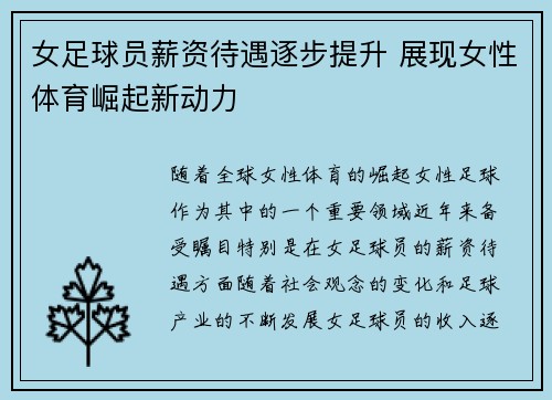 女足球员薪资待遇逐步提升 展现女性体育崛起新动力 女足球员薪资待遇逐步提升 展现女性体育崛起新动力
