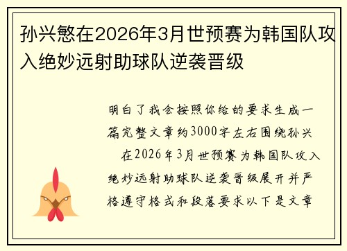 孙兴慜在2026年3月世预赛为韩国队攻入绝妙远射助球队逆袭晋级