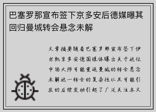 巴塞罗那宣布签下京多安后德媒曝其回归曼城转会悬念未解