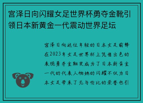 宫泽日向闪耀女足世界杯勇夺金靴引领日本新黄金一代震动世界足坛 宫泽日向闪耀女足世界杯勇夺金靴引领日本新黄金一代震动世界足坛