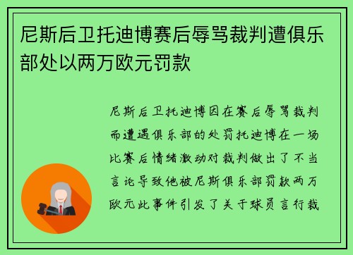 尼斯后卫托迪博赛后辱骂裁判遭俱乐部处以两万欧元罚款