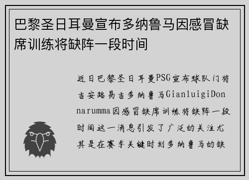 巴黎圣日耳曼宣布多纳鲁马因感冒缺席训练将缺阵一段时间