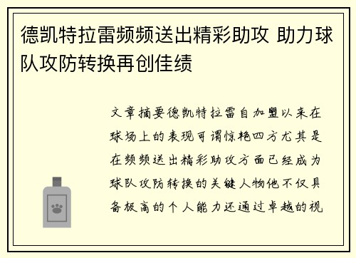 德凯特拉雷频频送出精彩助攻 助力球队攻防转换再创佳绩
