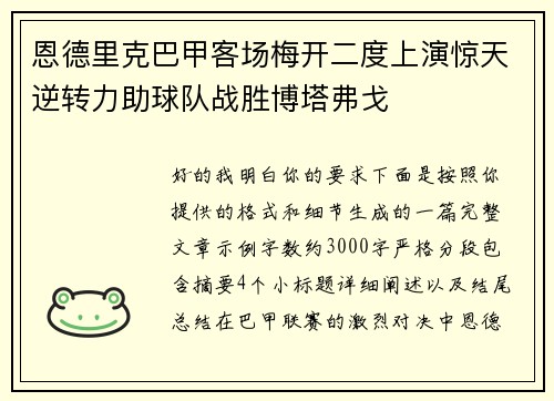 恩德里克巴甲客场梅开二度上演惊天逆转力助球队战胜博塔弗戈 恩德里克巴甲客场梅开二度上演惊天逆转力助球队战胜博塔弗戈