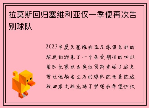 拉莫斯回归塞维利亚仅一季便再次告别球队
