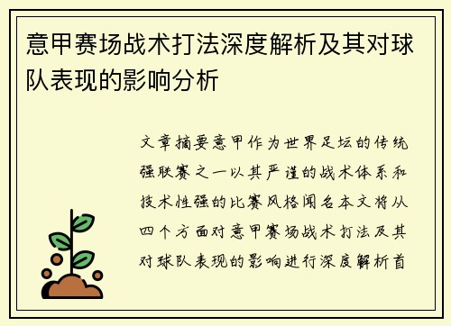 意甲赛场战术打法深度解析及其对球队表现的影响分析 意甲赛场战术打法深度解析及其对球队表现的影响分析