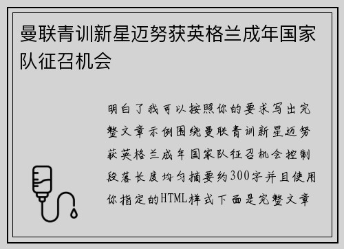 曼联青训新星迈努获英格兰成年国家队征召机会