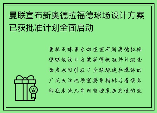 曼联宣布新奥德拉福德球场设计方案已获批准计划全面启动 曼联宣布新奥德拉福德球场设计方案已获批准计划全面启动