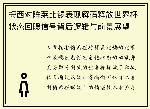 梅西对阵莱比锡表现解码释放世界杯状态回暖信号背后逻辑与前景展望