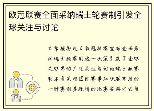 欧冠联赛全面采纳瑞士轮赛制引发全球关注与讨论