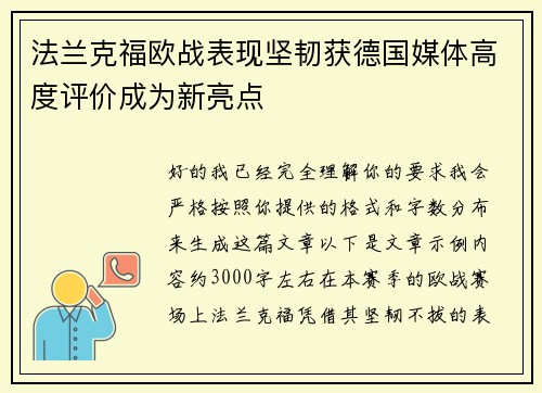 法兰克福欧战表现坚韧获德国媒体高度评价成为新亮点