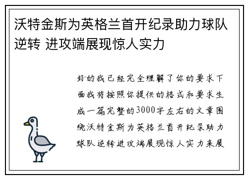沃特金斯为英格兰首开纪录助力球队逆转 进攻端展现惊人实力