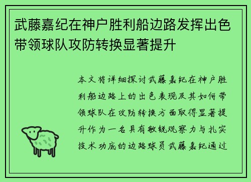 武藤嘉纪在神户胜利船边路发挥出色带领球队攻防转换显著提升 武藤嘉纪在神户胜利船边路发挥出色带领球队攻防转换显著提升