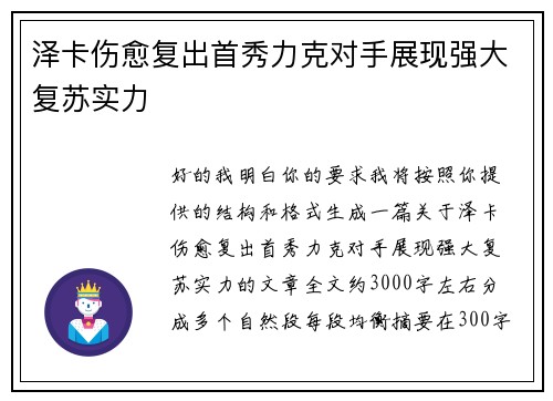 泽卡伤愈复出首秀力克对手展现强大复苏实力