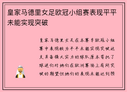 皇家马德里女足欧冠小组赛表现平平未能实现突破