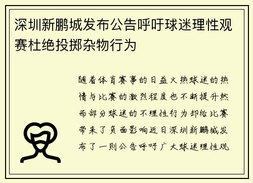 深圳新鹏城发布公告呼吁球迷理性观赛杜绝投掷杂物行为