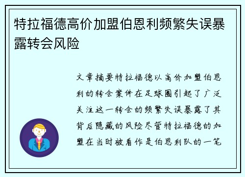 特拉福德高价加盟伯恩利频繁失误暴露转会风险