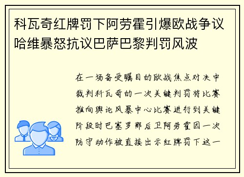 科瓦奇红牌罚下阿劳霍引爆欧战争议哈维暴怒抗议巴萨巴黎判罚风波