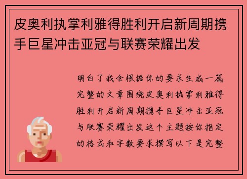 皮奥利执掌利雅得胜利开启新周期携手巨星冲击亚冠与联赛荣耀出发 皮奥利执掌利雅得胜利开启新周期携手巨星冲击亚冠与联赛荣耀出发