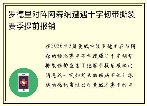 罗德里对阵阿森纳遭遇十字韧带撕裂赛季提前报销
