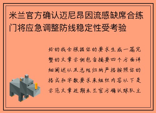 米兰官方确认迈尼昂因流感缺席合练门将应急调整防线稳定性受考验 米兰官方确认迈尼昂因流感缺席合练门将应急调整防线稳定性受考验