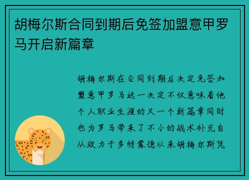 胡梅尔斯合同到期后免签加盟意甲罗马开启新篇章