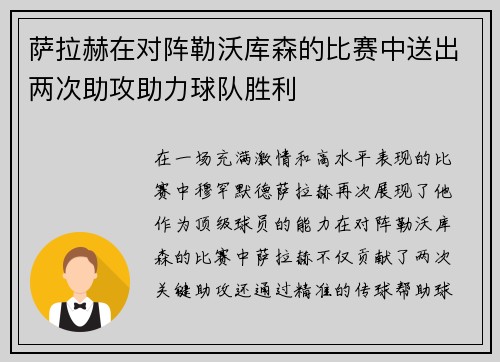 萨拉赫在对阵勒沃库森的比赛中送出两次助攻助力球队胜利