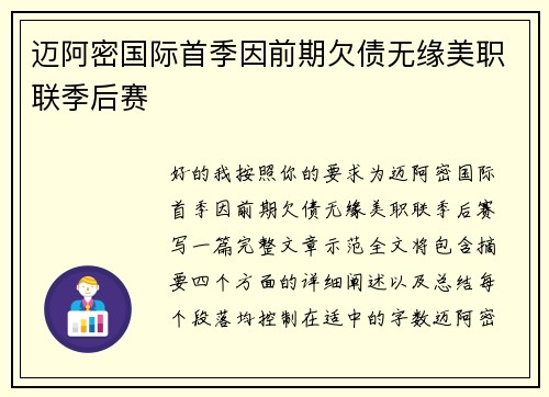 迈阿密国际首季因前期欠债无缘美职联季后赛