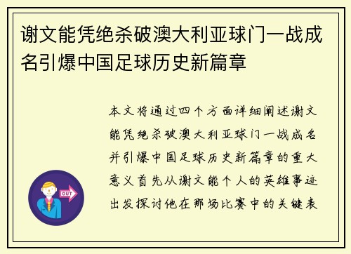 谢文能凭绝杀破澳大利亚球门一战成名引爆中国足球历史新篇章